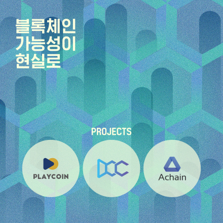 [암호화폐 밋업] 블록체인 가능성이 현실로