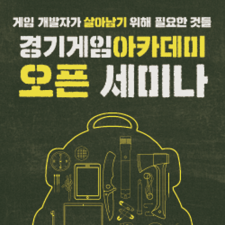 [경기게임아카데미 오픈세미나]"샐리의 법칙 제작사의 고군분투 생존기"-나날이스튜디오 박재환 대표