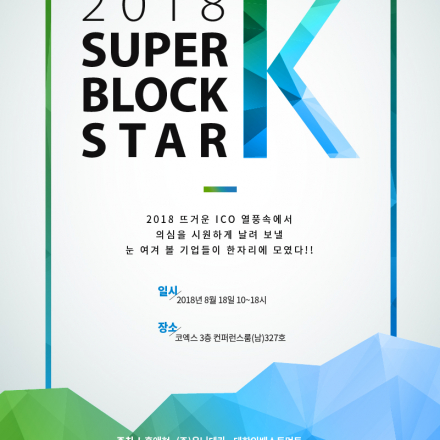 ★ 코엑스에서 개최하는 가상화폐 컨퍼런스! 20여개 블록체인이 참가합니다.★