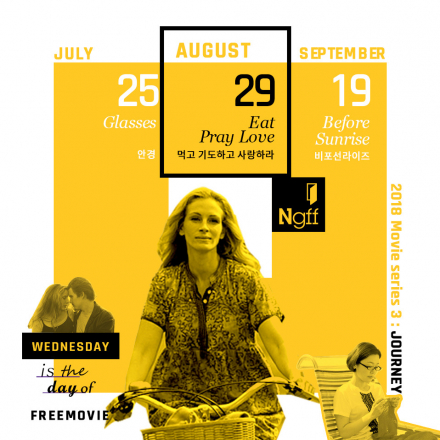 [무료 영화제 초대] Ngff 69th, 먹고 기도하고 사랑하라 (Eat pray love)
