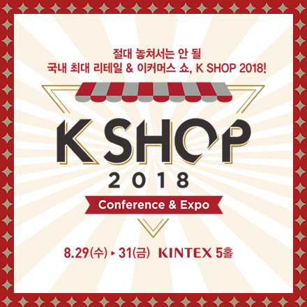 K SHOP 2018 글로벌셀러 세미나