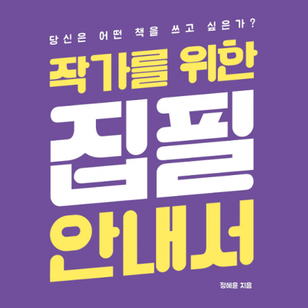[북토크] 《작가를 위한 집필 안내서》 정혜윤 작가와의 만남