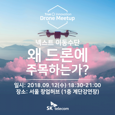 SK텔레콤 드론 밋업 - True Innovation Drone Meetup