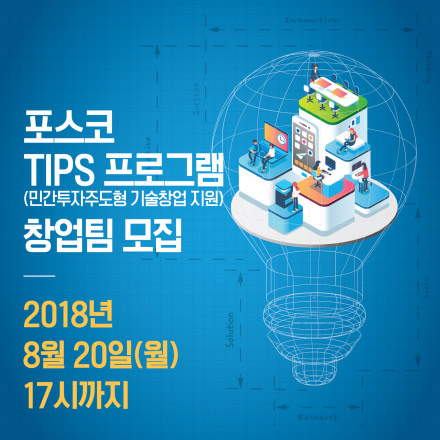 포스코 TIPS 프로그램 창업팀 모집