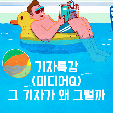<기자특강> 미디어Q : 그 기자가 왜 그럴까