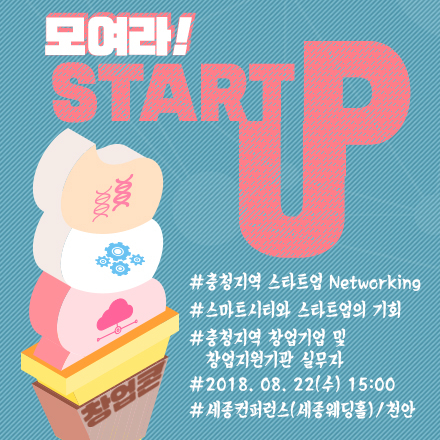 충청지역 Start-Up 네트워킹 '창업콘' 첫번째