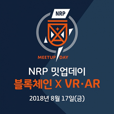 [NRP 밋업데이] 블록체인  X VR/AR
