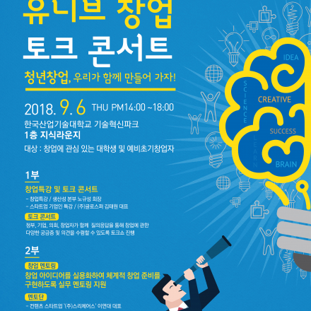 知食라운지 유니브 창업 토크콘서트