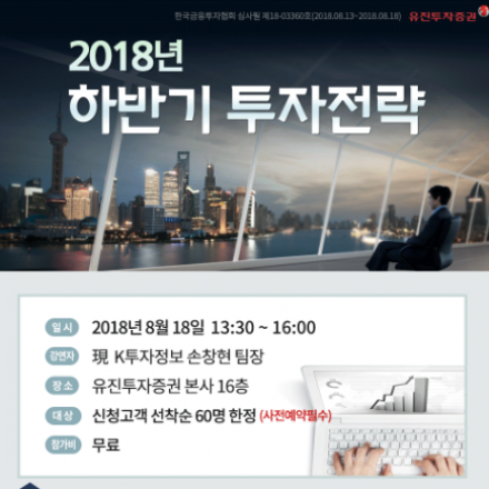 유진투자증권 2018년 하반기 투자전략 강연회