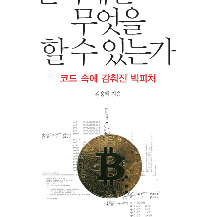 "블록체인 사업만들기" 강좌