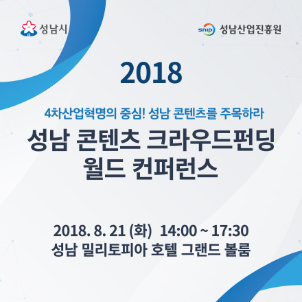 2018 성남 크라우드펀딩 월드 컨퍼런스