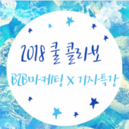 B2B마케팅 전략 워크숍 X 기자특강