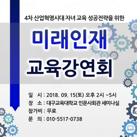 4차산업혁명시대 자녀 교육 성공 전략을 위한 "미래인재 교육강연회"