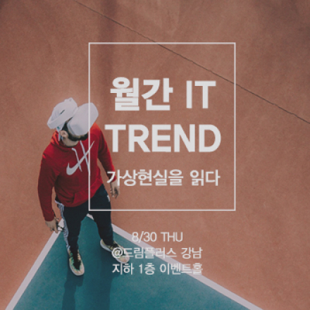 2018 IT 트렌드를 읽다, 8월 - 가상현실을 읽다.