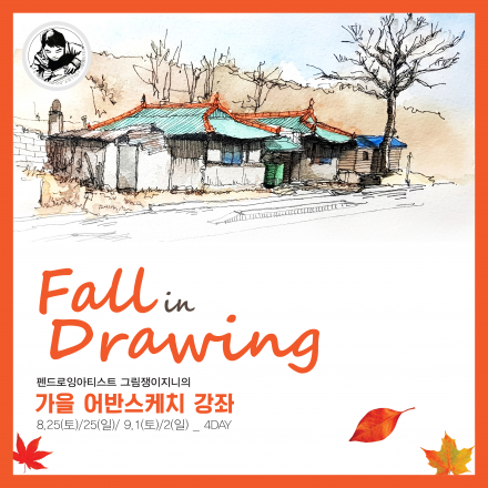Fall in Drawing_가을 어반스케치 강좌