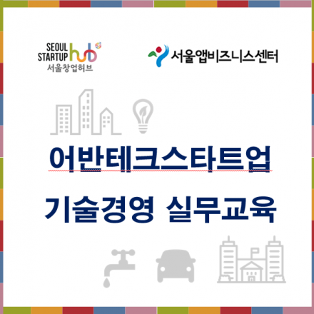 어반테크스타트업 기술경영 실무교육