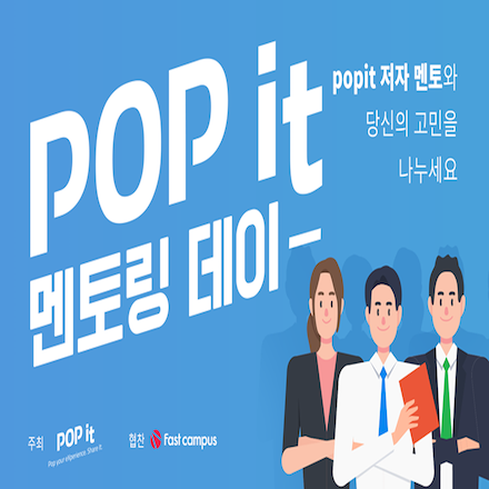 Popit 2018 멘토링 데이
