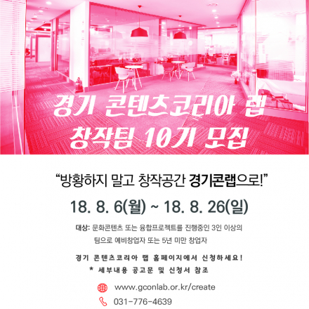 2018 경기 콘텐츠코리아 랩 입주 창작팀 10기 모집