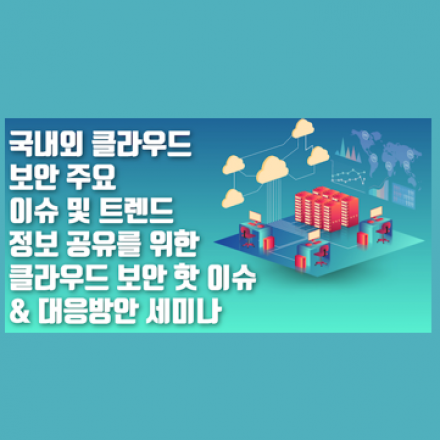 클라우드 보안 핫 이슈 & 대응방안 세미나
