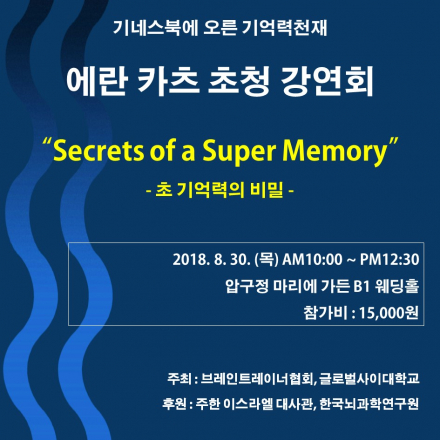 기네스북에 오른 기억력 천재 "에란카츠 초청 강연회"