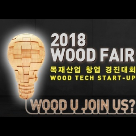 2018  WOOD FAIR 목재산업 창업경진대회