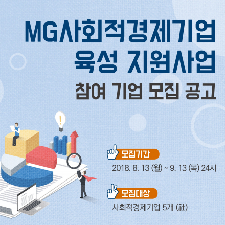 [MG사회적경제기업 육성 지원사업] 참여 기업 모집