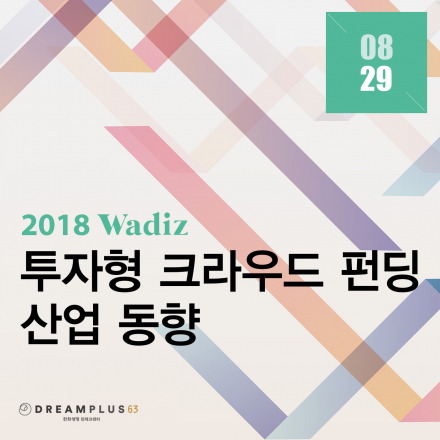 2018 투자형 크라우드 펀딩 산업 동향