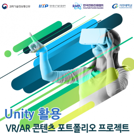 [VR-Academy]'Unity 활용 VRAR 콘텐츠 포트폴리오 프로젝트 과정' 교육생모집