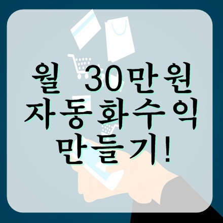 나도 월 30만원 자동화수익 만들 수 있다!