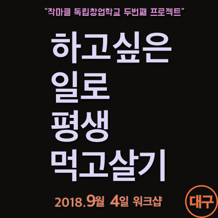 하고싶은일로 평생먹고살기 워크샵_대구 (9/4)