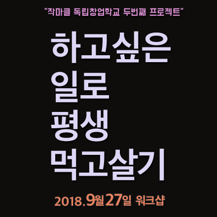 하고싶은일로 평생먹고살기 워크샵 (9/27)