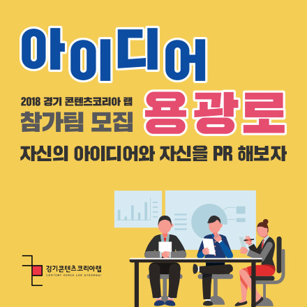 2018 경기 콘텐츠코리아 랩 아이디어 용광로 2기 참가팀 모집