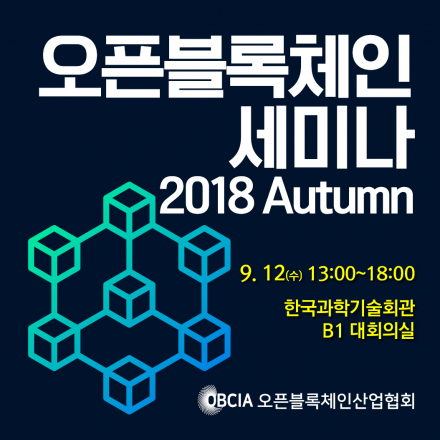 2018 Autumn 오픈블록체인 세미나
