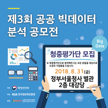 2018 공공빅데이터 분석 공모전 청중평가단 모집