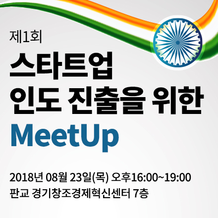 인도 진출의 모든 것! 스타트업 인도 진출을 위한 밋업