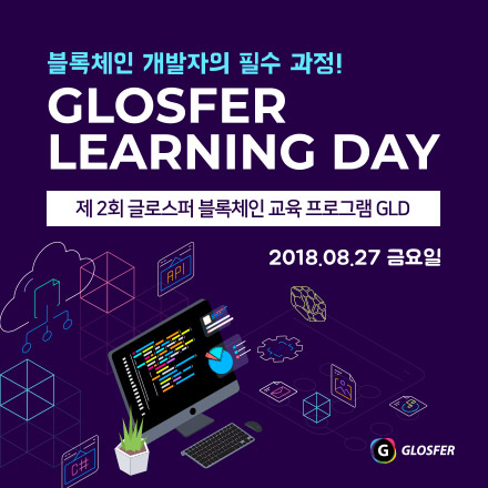 (GLD) 글로스퍼 블록체인 교육과정