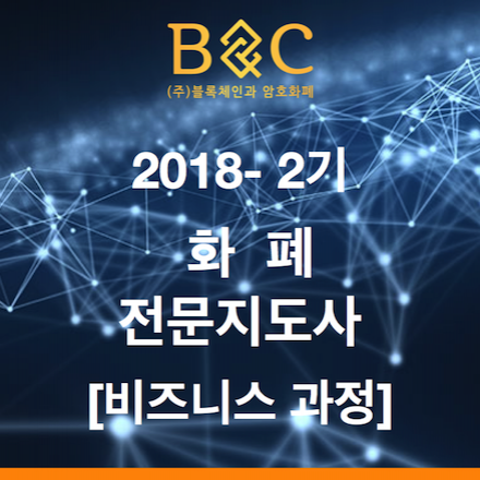 블록체인과 암호화폐 전문 지도사 비지니스과정(자격증)