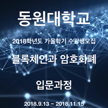 블록체인과 암호화폐 입문과정