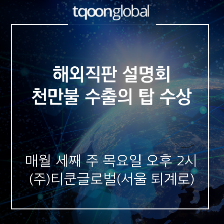 천만 불 수출의 탑으로 빛나는 티쿤의 해외직판 설명회