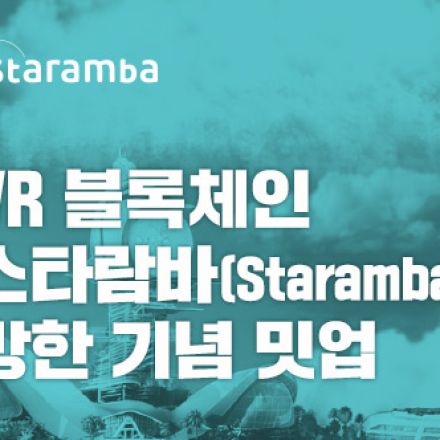 VR 블록체인 스타람바(Staramba) 방한 기념 밋업 8월 17일 개최