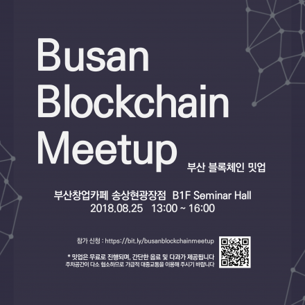 부산 블록체인 밋업 (Busan Blockchain Meetup)