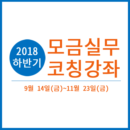 2018 하반기 모금실무코칭강좌