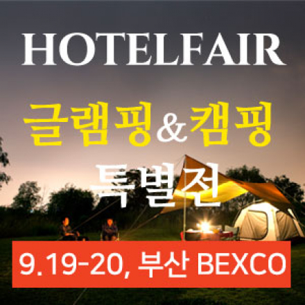 [무료] 호텔페어 in 부산, 럭셔리 글램핑&캠핑 특별전