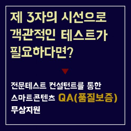 스마트콘텐츠 QA(품질보증) 지원