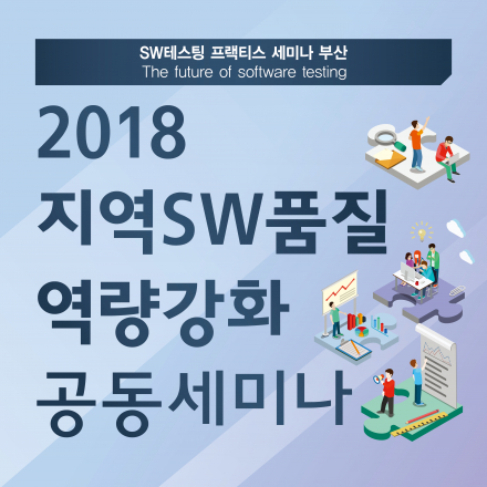 2018년 지역SW품질역량강화 공동 세미나(SW테스팅 프랙티스 세미나 부산)