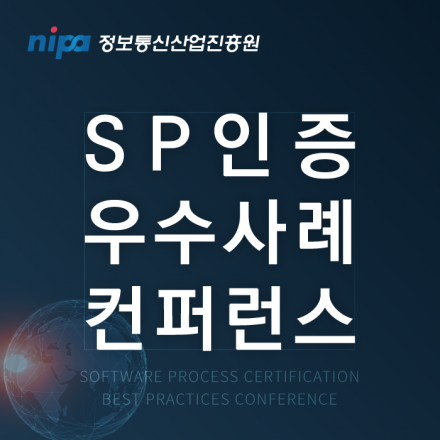 SP인증 우수사례 컨퍼런스