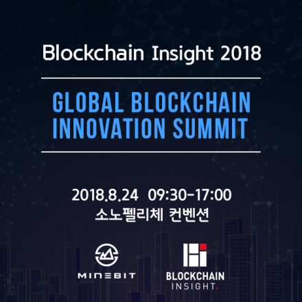 [블록체인인사이트2018] 글로벌 블록체인 이노베이션 컨퍼런스 서울