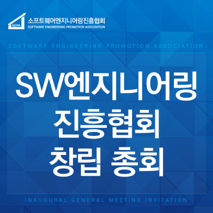 소프트웨어엔지니어링진흥협회 창립 총회