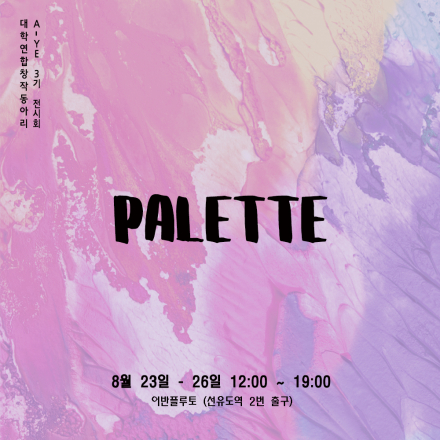 무료전시초대 - PALLETE(팔레트)