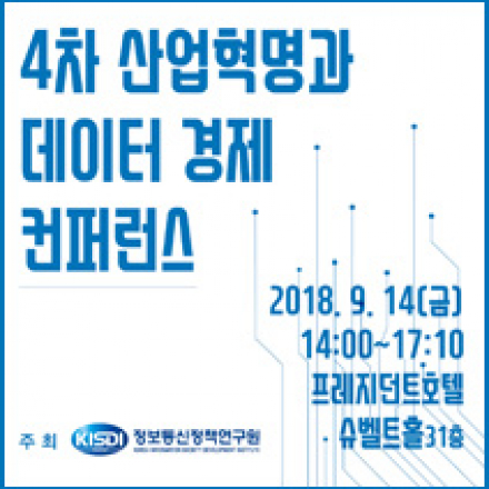 4차 산업혁명과 데이터 경제 컨퍼런스